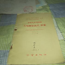 中华人民共和国大地测量法式（草案）59年版