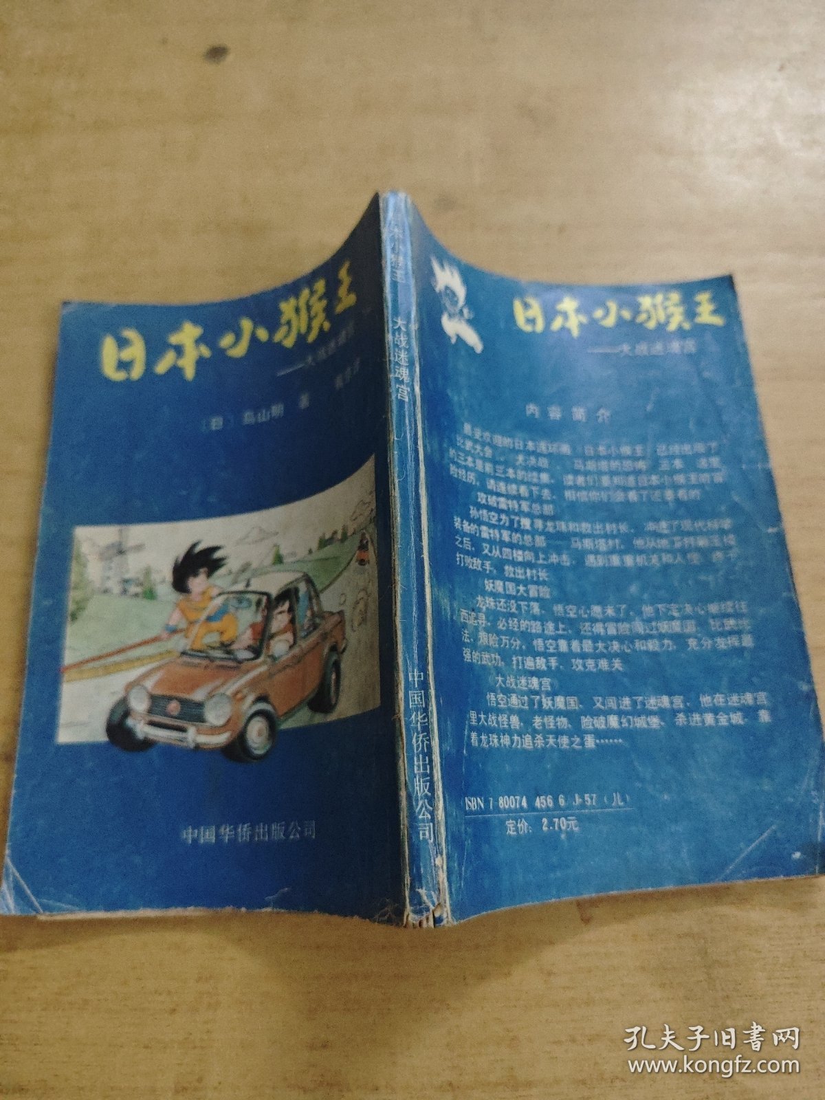 日本小猴王———大战迷魂宫