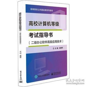 高校计算机等级考试指导书（二级办公软件高级应用技术）