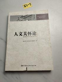 人文关怀论/郑州大学马克思主义理论研究丛书