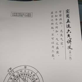 实用五运六气讲义 第二版 山东省中医五运六气理论及临床应用推广专用教材