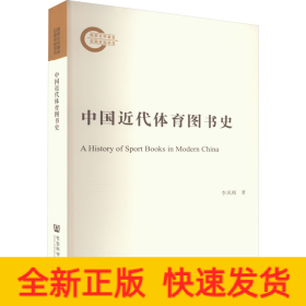 中國近代體育圖書史