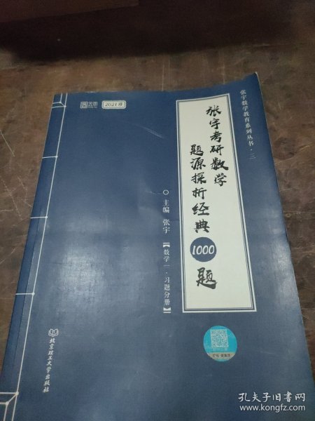 2021 张宇考研数学题源探析经典1000题（数学一） 可搭肖秀荣恋练有词何凯文张剑黄皮书