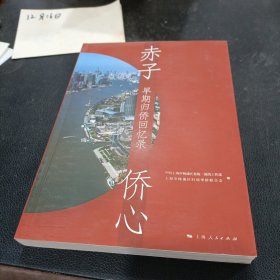 赤子侨心：早期归侨回忆录