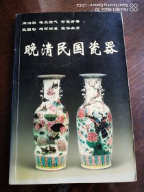 晚清民国瓷器