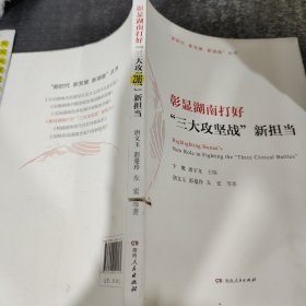 彰显湖南打好“三大攻坚战”新担当/“新时代新发展新湖南”丛书