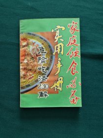 家庭饮食必备食用手册（危险吃法230解）