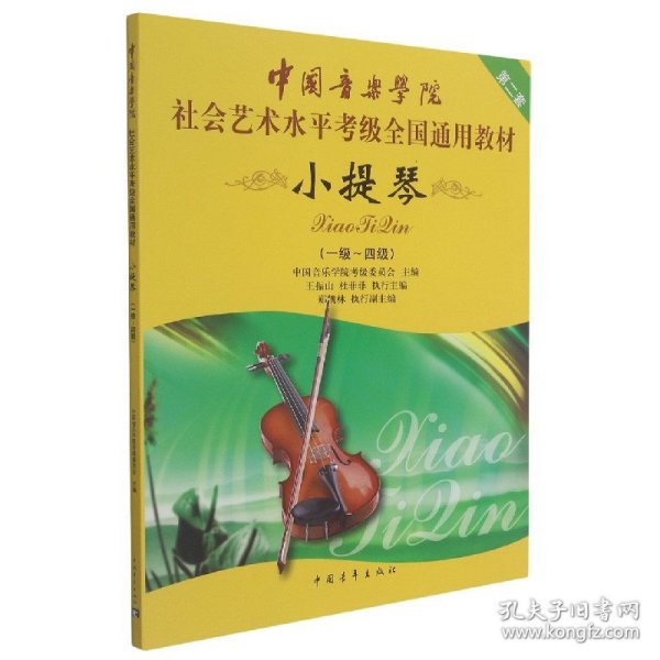 中国音乐学院社会艺术水平考级全国通用教材：小提琴（1-4级）