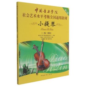 中国音乐学院社会艺术水平考级全国通用教材：小提琴（1-4级）