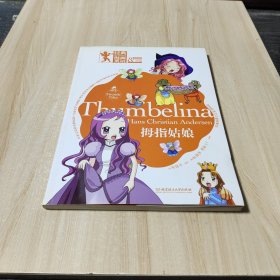 经典漫画英语：拇指姑娘（双语版）