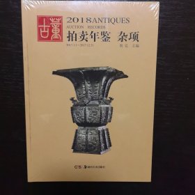 2018古董拍卖年鉴·杂项