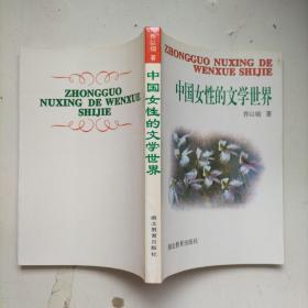 中国女性的文学世界