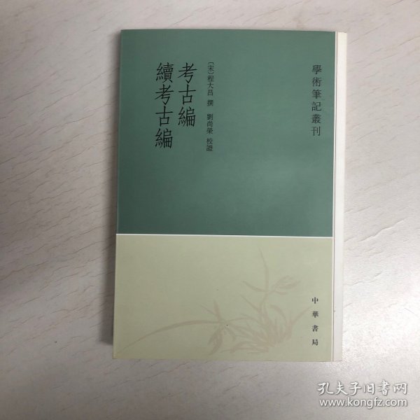 考古编 续考古编：学术笔记丛刊