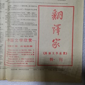 翻译家（外国文学欣赏）特刊（2份全）