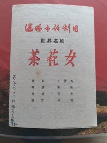 节目单 : 话剧 (世界名剧茶花女) 沈阳市话剧团l962年8月18日于北京工人俱乐部 叁演：吕小禾
