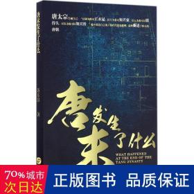唐末发生了什么 中国历史 苏乐彭