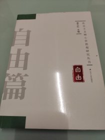 社会主义核心价值观研究丛书：自由 【全新未拆封】