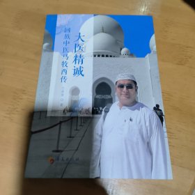 大医精诚：回族中医马牧西传