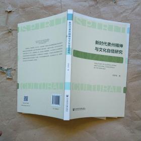 新时代贵州精神与文化自信研究 实物拍图 现货 内页勾画