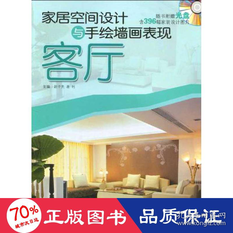 家居空间设计与手绘墙画表现.客厅 建筑装饰 赵子夫,唐利主编