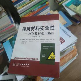 建筑材料安全性：环保建材选用指南（原著第2版）