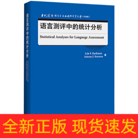 语言测评中的统计分析(当代国外语言学与应用语言学文库)(升级版)