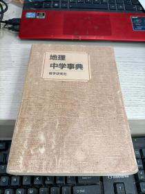 地理中学事典 日文版 前扉页要脱落瑕疵见图