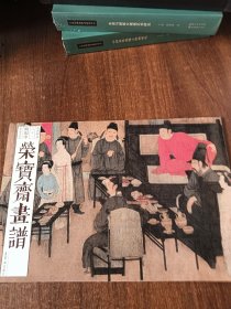 荣宝斋画谱 古代部分 82 顾闳中 韩熙载夜宴图