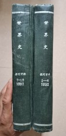 世界史（1992年1-6、7-12）合订本（偏远地区，运费另议。）