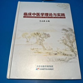 临床中医学理论与实践（目录见图）