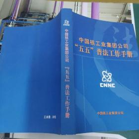 中国核工业集团公司“五五”普法工作手册