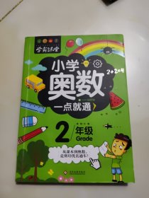 学霸课堂-小学奥数一点就通·二年级