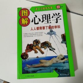 图解心理学：人人都需要了解的学科