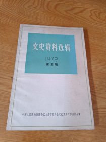 文史资料选辑 1979第五辑