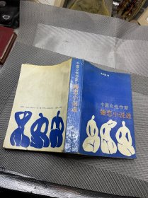 中国女性作家婚恋小说选