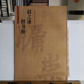 中国历代名碑名帖放大本系列：赵之谦楷书册