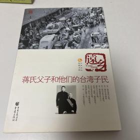 远乡：蒋氏父子和他们的台湾子民