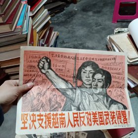 1964年坚决支援越南人民反对美国武装侵略宣传画