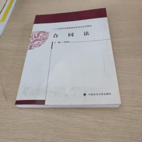 十二五现代远程教育法学专业系列教材：合同法