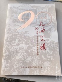 纪念扎西会议90周年书法美术摄影作品集