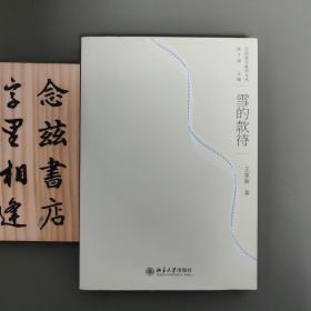雪的款待（一版一印）