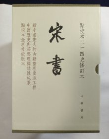 宋书（一版一印 点校本二十四史修订本）