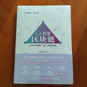 人人都懂区块链：21天从区块链小白到资深玩家