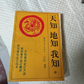 天知地知我知中