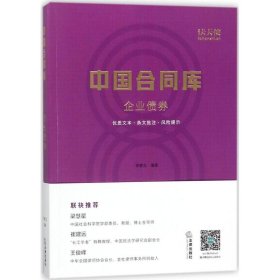 中国合同库 9787519717445 李建立 编著 中国法律图书有限公司