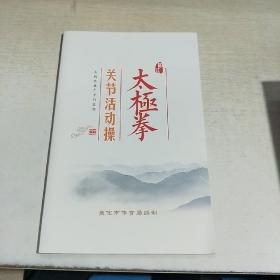 K    陈式太极拳关节活动操（16开）