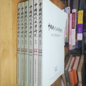中国现代文学研究丛刊2010年1-6期 双月刊
