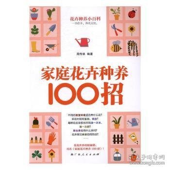 家庭花卉种养100招