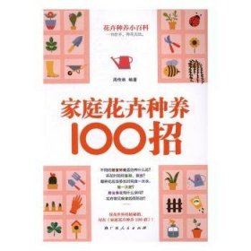 家庭花卉种养100招