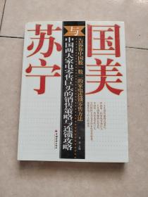 国美与苏宁：中国两大家电零售巨头的销售策略与连锁攻略